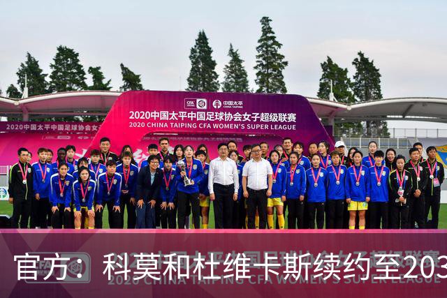 官方：科莫和杜维卡斯续约至2031年