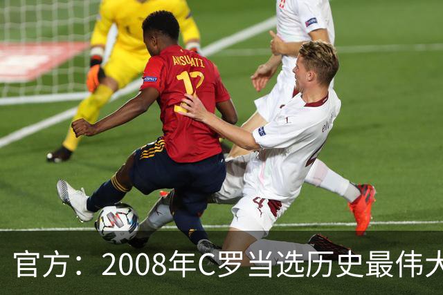 官方：2008年C罗当选历史最伟大金球奖，2012年梅西第二