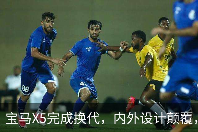 宝马X5完成换代，内/外设计颠覆，化身“大号X3”，多种动力可选