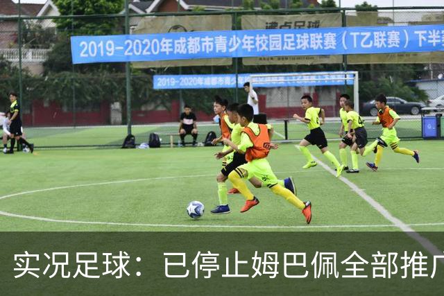 实况足球：已停止姆巴佩全部推广内容