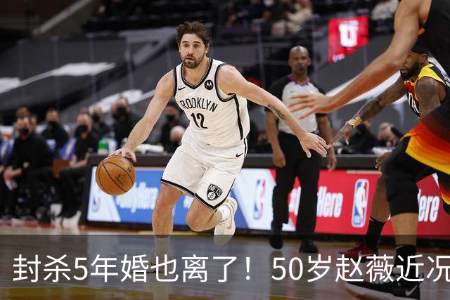 封杀5年婚也离了！50岁赵薇近况曝光，胃癌去世传闻早真相大白