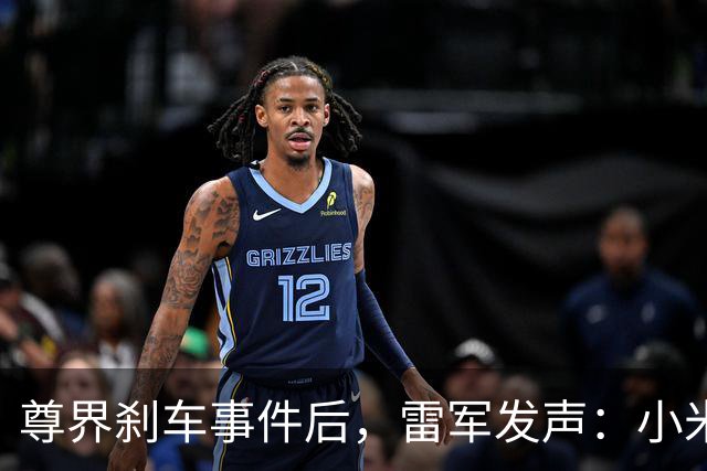 尊界刹车事件后，雷军发声：小米汽车安全团队超3000人