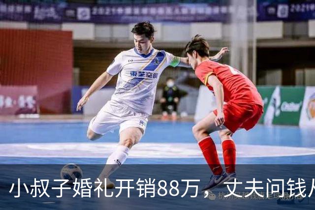小叔子婚礼开销88万，丈夫问钱从哪来，婆婆：你媳妇家不是有钱吗