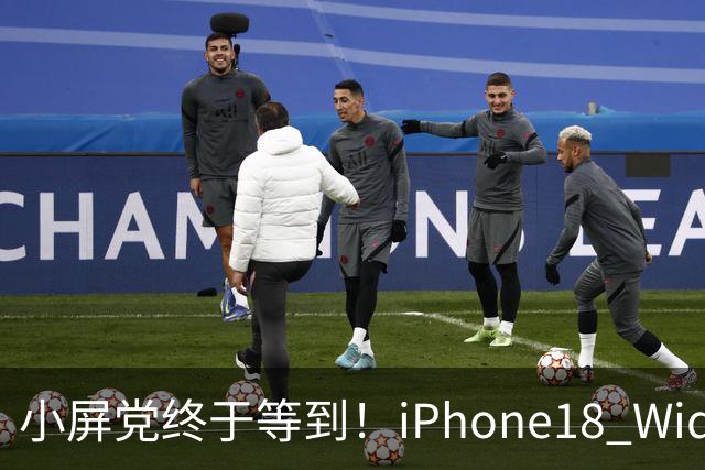 小屏党终于等到！iPhone18 Wide曝光，单手旗舰彻底回归