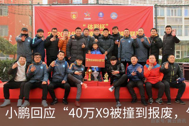 小鹏回应“40万X9被撞到报废，气囊未弹出”