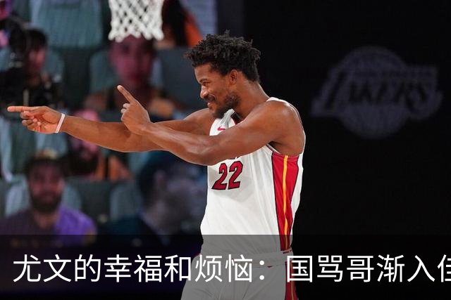 尤文的幸福和烦恼：国骂哥渐入佳境，切利克冈皇伤缺至少三周