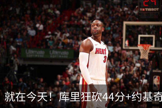 就在今天！库里狂砍44分+约基奇三双：NBA双历史记录预警！