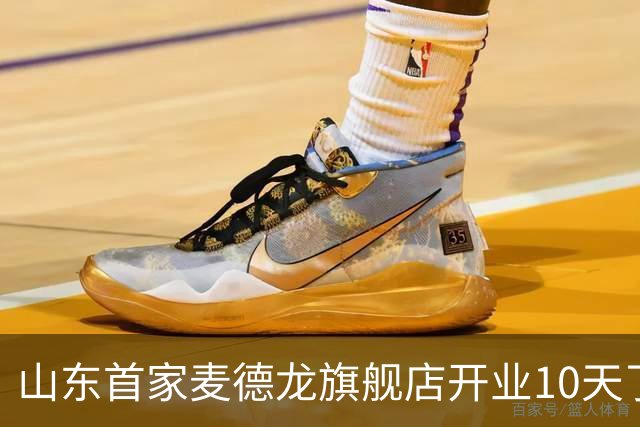 山东首家麦德龙旗舰店开业10天了，为啥还没凉下来