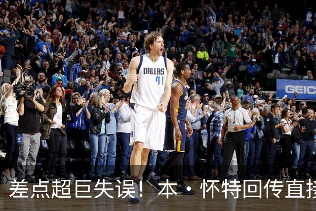 差点超巨失误！本·怀特回传直接送给对面，拉亚关键扑救救险