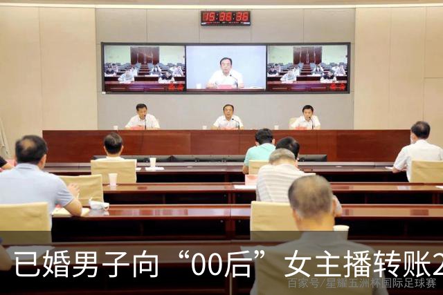 已婚男子向“00后”女主播转账270余万，妻子起诉要求返还 一审：赠与行为应认定为无效，全部返还！