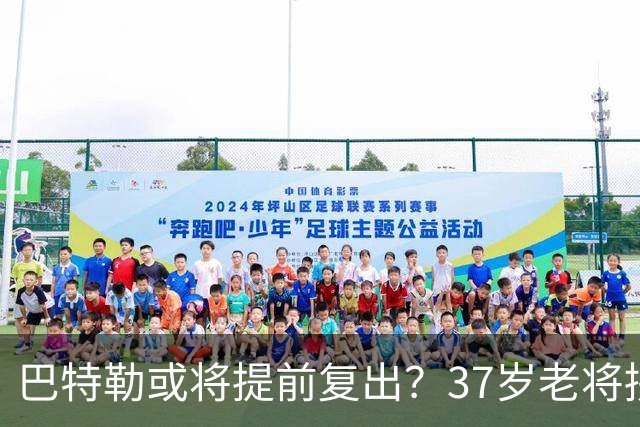 巴特勒或将提前复出？37岁老将拼了命，只为库里最后一舞！