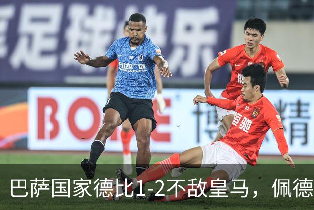 巴萨国家德比1-2不敌皇马，佩德里罗德里各丢球13次