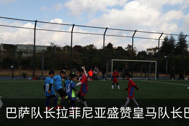 巴萨队长拉菲尼亚盛赞皇马队长巴尔韦德，不清楚诺坎普球迷如何对待穆帅