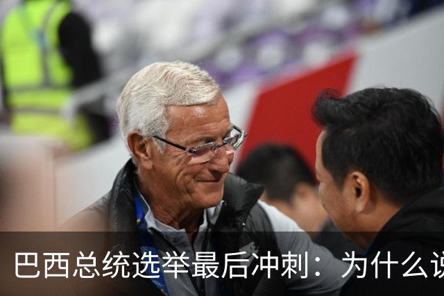 巴西总统选举最后冲刺：为什么说卢拉必须赢得民生这张牌？