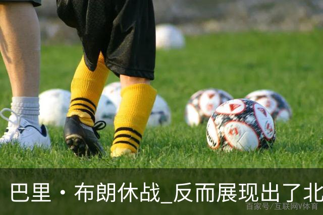 巴里·布朗休战 反而展现出了北京队阵容深度的可怕