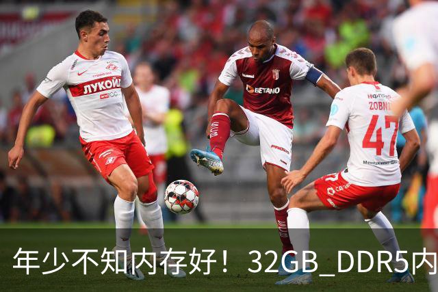 年少不知内存好！32GB DDR5内存两年疯涨14倍：从780元直接破万
