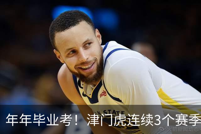年年毕业考！津门虎连续3个赛季收官战左右中超冠军走向