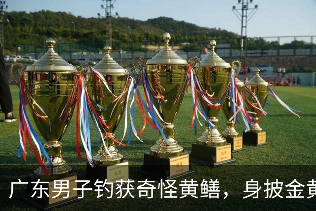 广东男子钓获奇怪黄鳝，身披金黄蟒纹，网友：快放生！准备化蛟了！