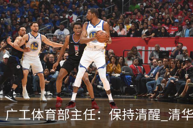 广工体育部主任：保持清醒 清华还是比我们强