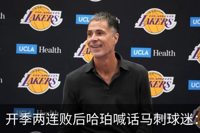 开季两连败后哈珀喊话马刺球迷：现在就担心太早了
