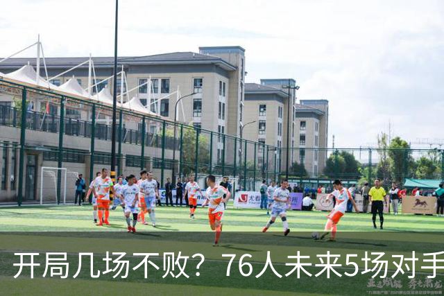 开局几场不败？76人未来5场对手：活塞&步行者&尼克斯&黄蜂&公牛
