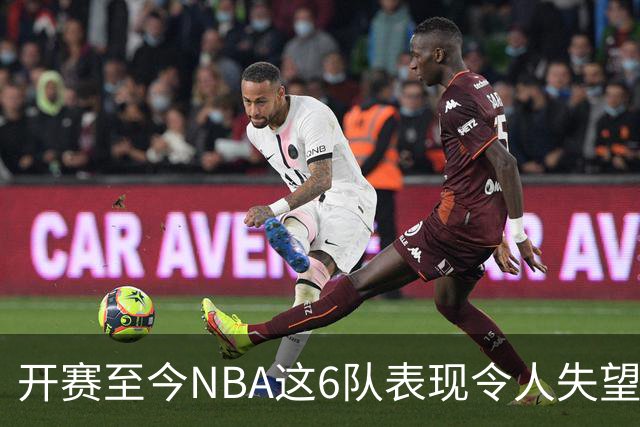 开赛至今NBA这6队表现令人失望：热火低于预期，尼克斯卫冕希望渺茫