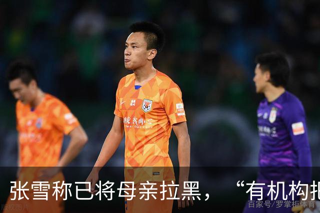 张雪称已将母亲拉黑，“有机构把我妈拉出来拍视频”，曾要求母亲不要继续做这类事，“警告了她一次，她还要去做”