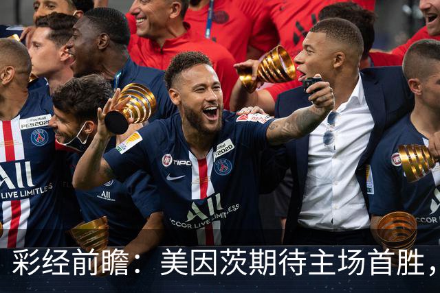 彩经前瞻：美因茨期待主场首胜，不莱梅不败金身面临考验