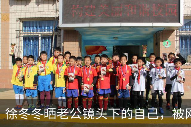 徐冬冬晒老公镜头下的自己，被网友评 “虎背熊腰”，其霸气回应：是标准体重，壮是健康的形象