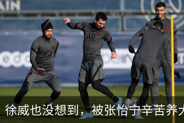 徐威也没想到，被张怡宁辛苦养大的女儿，如今成了两口子最大骄傲