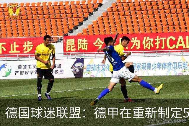 德国球迷联盟：德甲在重新制定50+1规则时应终止所有例外情况