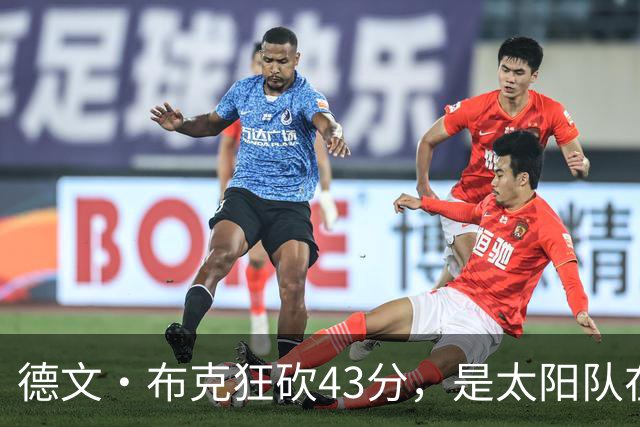 德文·布克狂砍43分，是太阳队在揭幕战惨败后战胜勇士队的救星