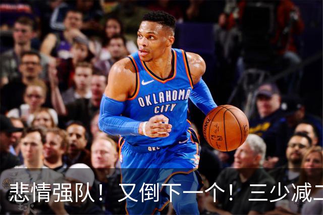 悲情强队！又倒下一个！三少减二！雷霆还有机会吗？
