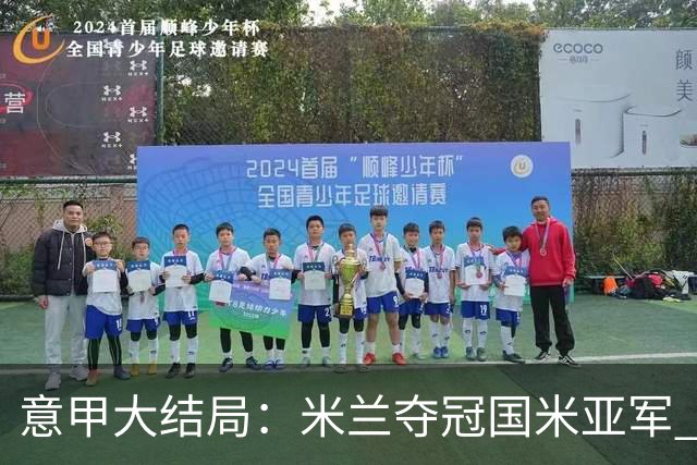 意甲大结局：米兰夺冠国米亚军 罗马进欧联杯