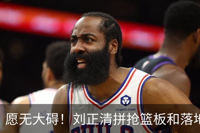 愿无大碍！刘正清拼抢篮板&落地时崴脚，随后返回替补席休息