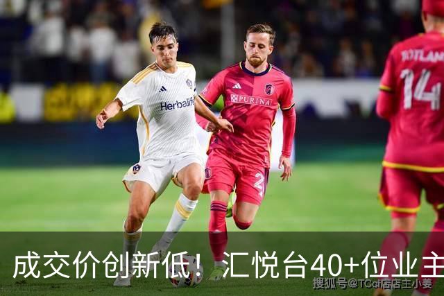 成交价创新低！汇悦台40+位业主，要跑了