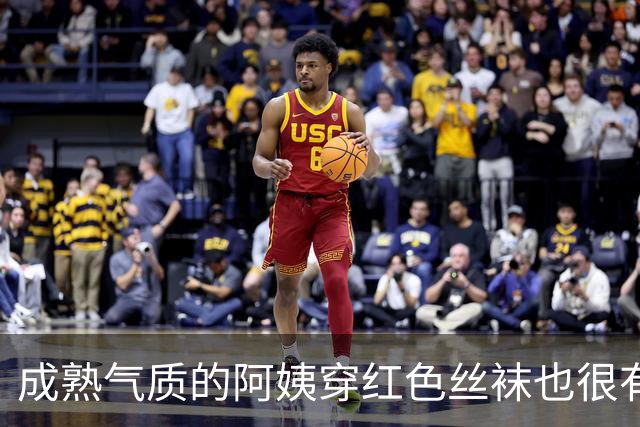 成熟气质的阿姨穿红色丝袜也很有韵味