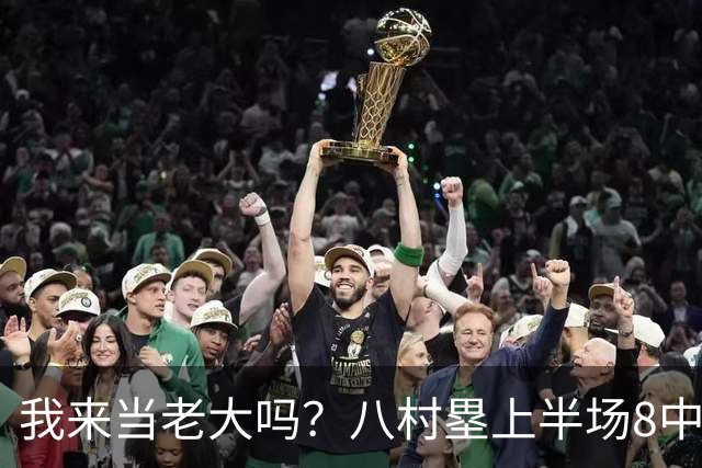 我来当老大吗？八村塁上半场8中4得到12分3板1助2断 三分2中2