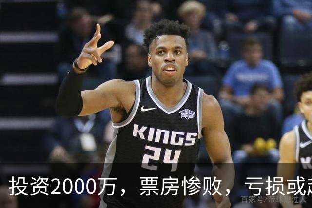 投资2000万，票房惨败，亏损或超1900万！2026又诞生票房惨案