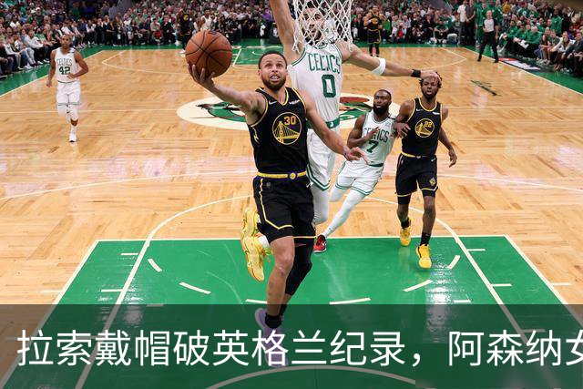 拉索戴帽破英格兰纪录，阿森纳女足3比0本菲卡