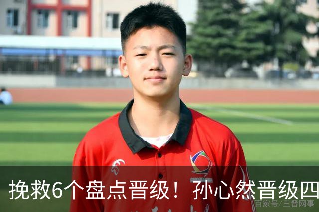挽救6个盘点晋级！孙心然晋级四强创6纪录 美媒：成年组也轻车熟路
