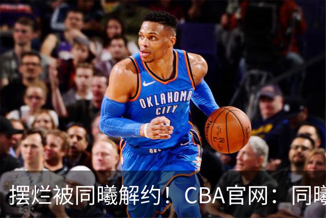 摆烂被同曦解约！CBA官网：同曦正式取消了弗兰克斯的注册