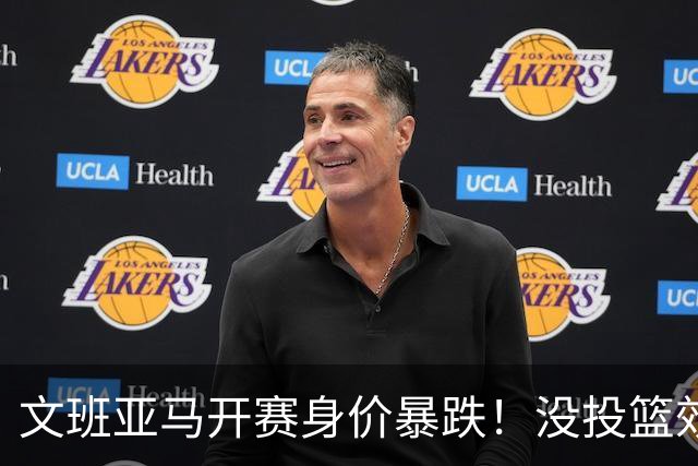 文班亚马开赛身价暴跌！没投篮效率低还没策应，防守还被申京虐！