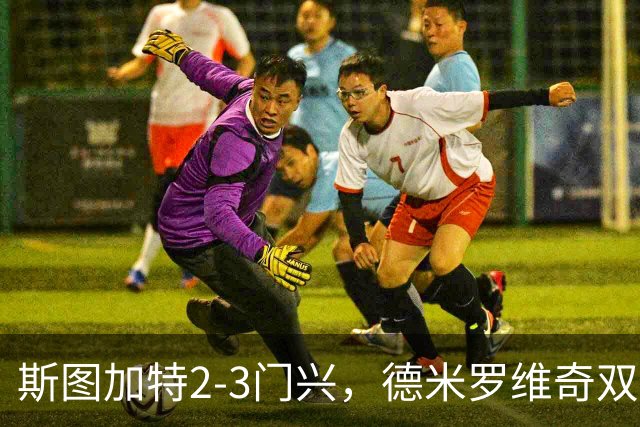 斯图加特2-3门兴，德米罗维奇双响，穆赫亚传射，町野修斗建功