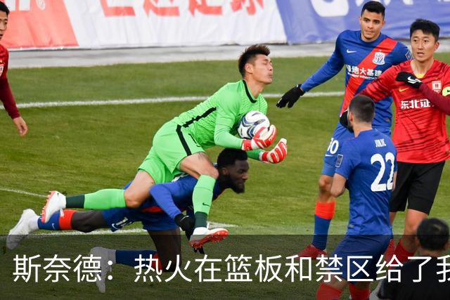 斯奈德：热火在篮板和禁区给了我们很大压力 球队得更快地转移球
