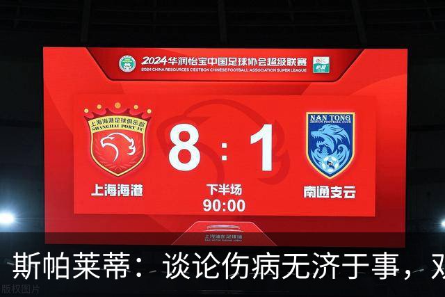 斯帕莱蒂：谈论伤病无济于事，双前锋首发未必是最佳选择