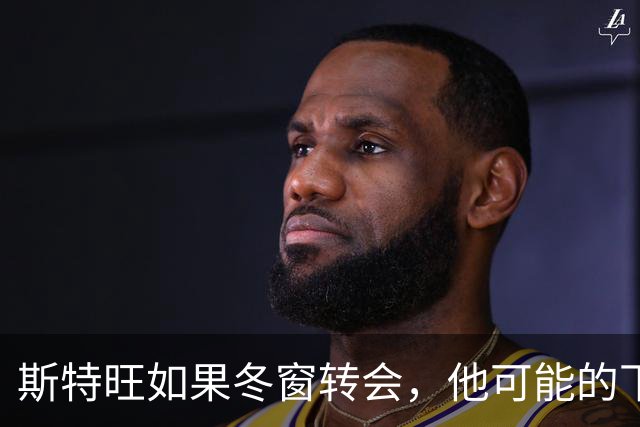 斯特旺如果冬窗转会，他可能的下家包括利物浦等5队
