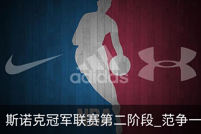 斯诺克冠军联赛第二阶段 范争一吴宜泽遗憾出局