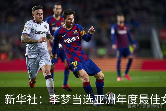 新华社：李梦当选亚洲年度最佳女子篮球运动员