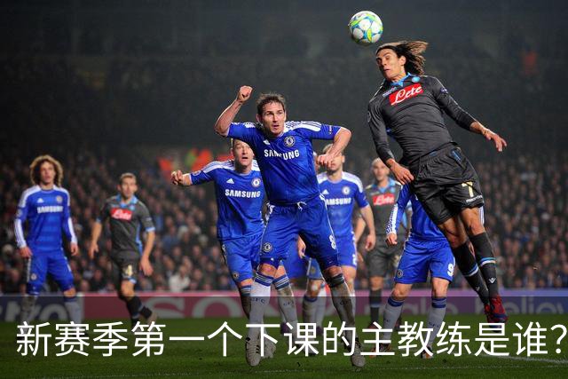 新赛季第一个下课的主教练是谁？五位少帅如坐针毡，两洋帅也危险